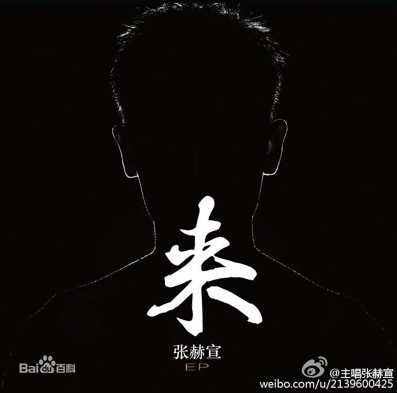 最优质张赫宣生活照