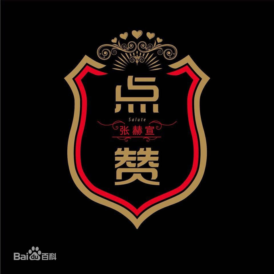 最优质张赫宣生活照