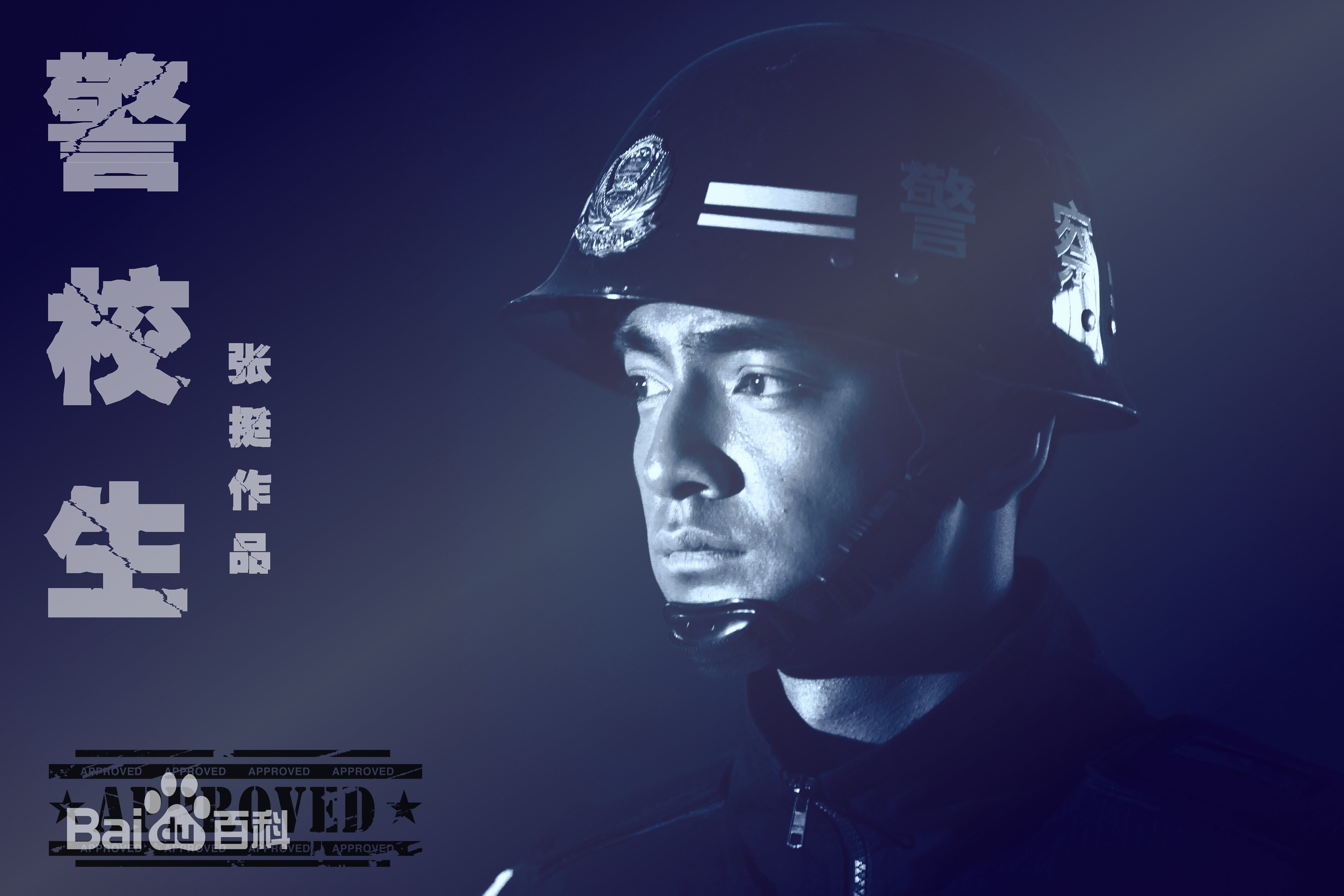 郭鹏《警校生》精选剧照