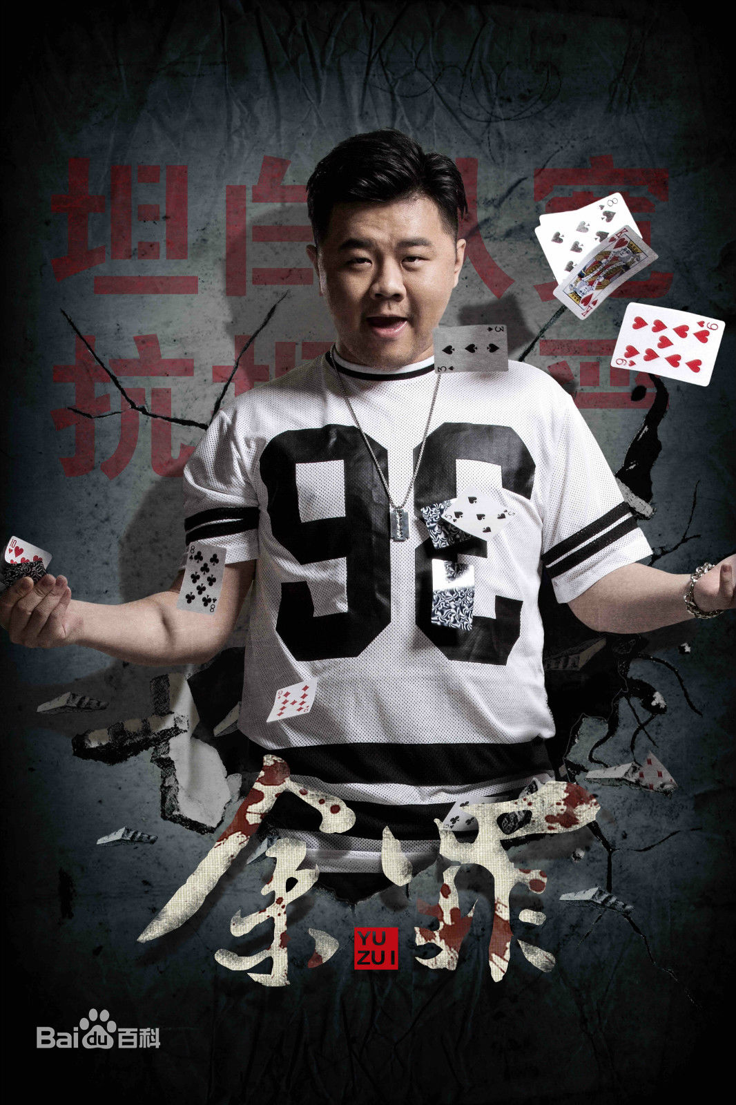 精选王戈在《余罪》中的图册