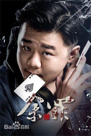 精选王戈在《余罪》中的图册