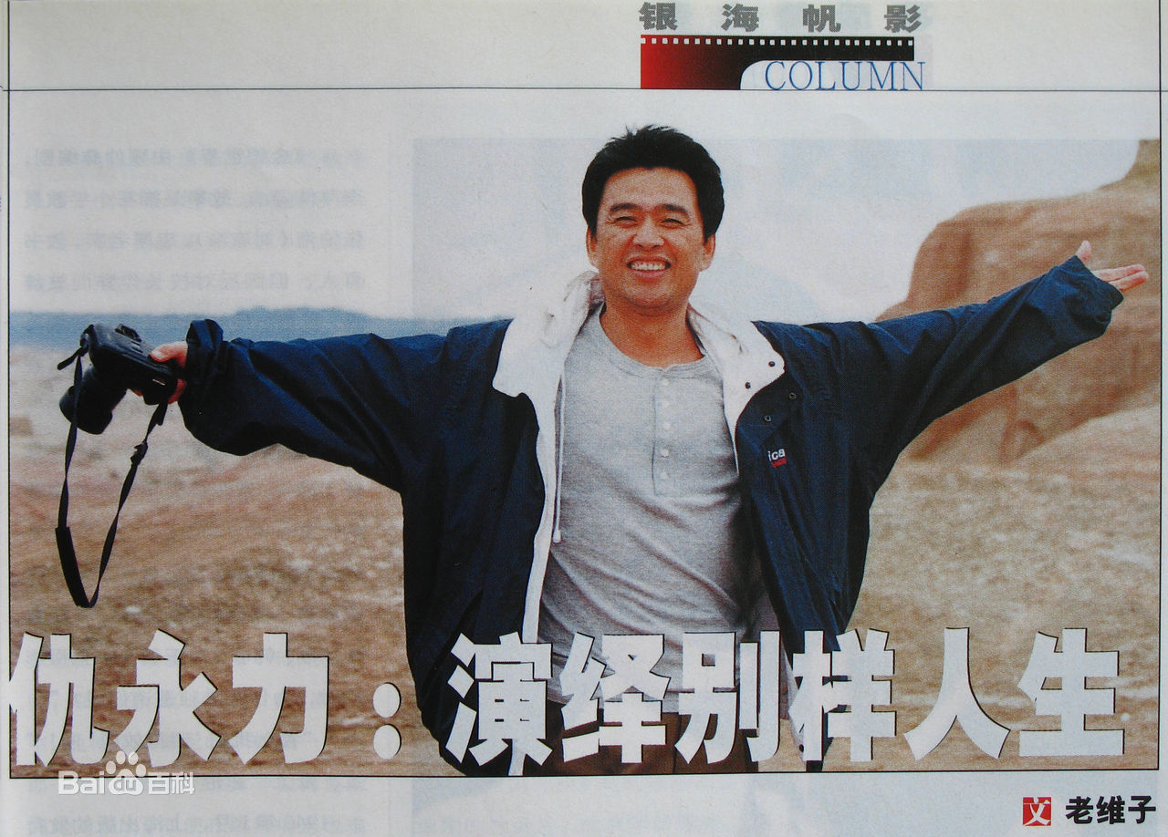 仇永力(yongli)生活照生活照