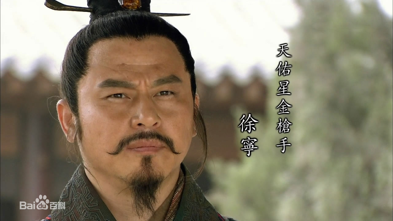 徐宁新水浒中的生活照相册