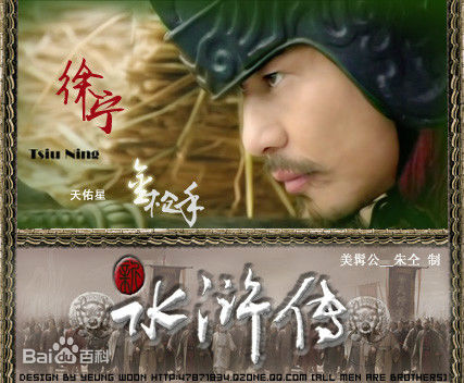 徐宁新水浒中的生活照相册