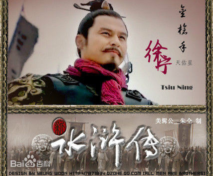 徐宁新水浒中的生活照相册