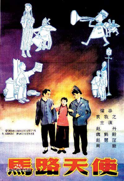 郑君里电影海报