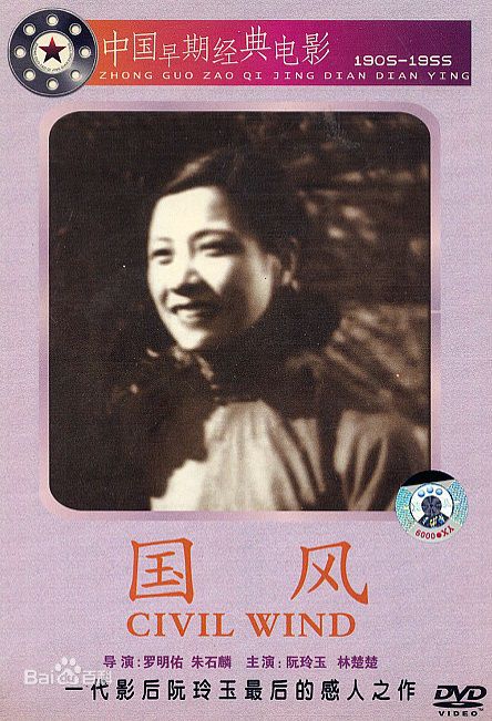 高清郑君里图片