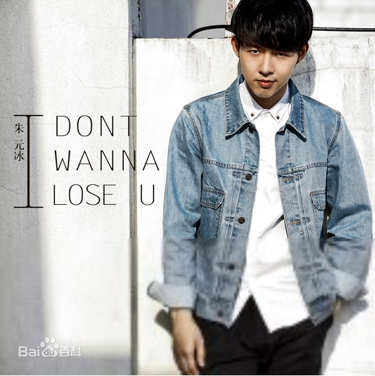 最优质朱元冰(Ryan)在单曲《I Don't wanna lose U》中的