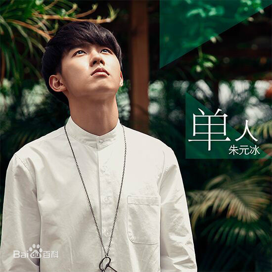 朱元冰(Ryan)《单人》封面