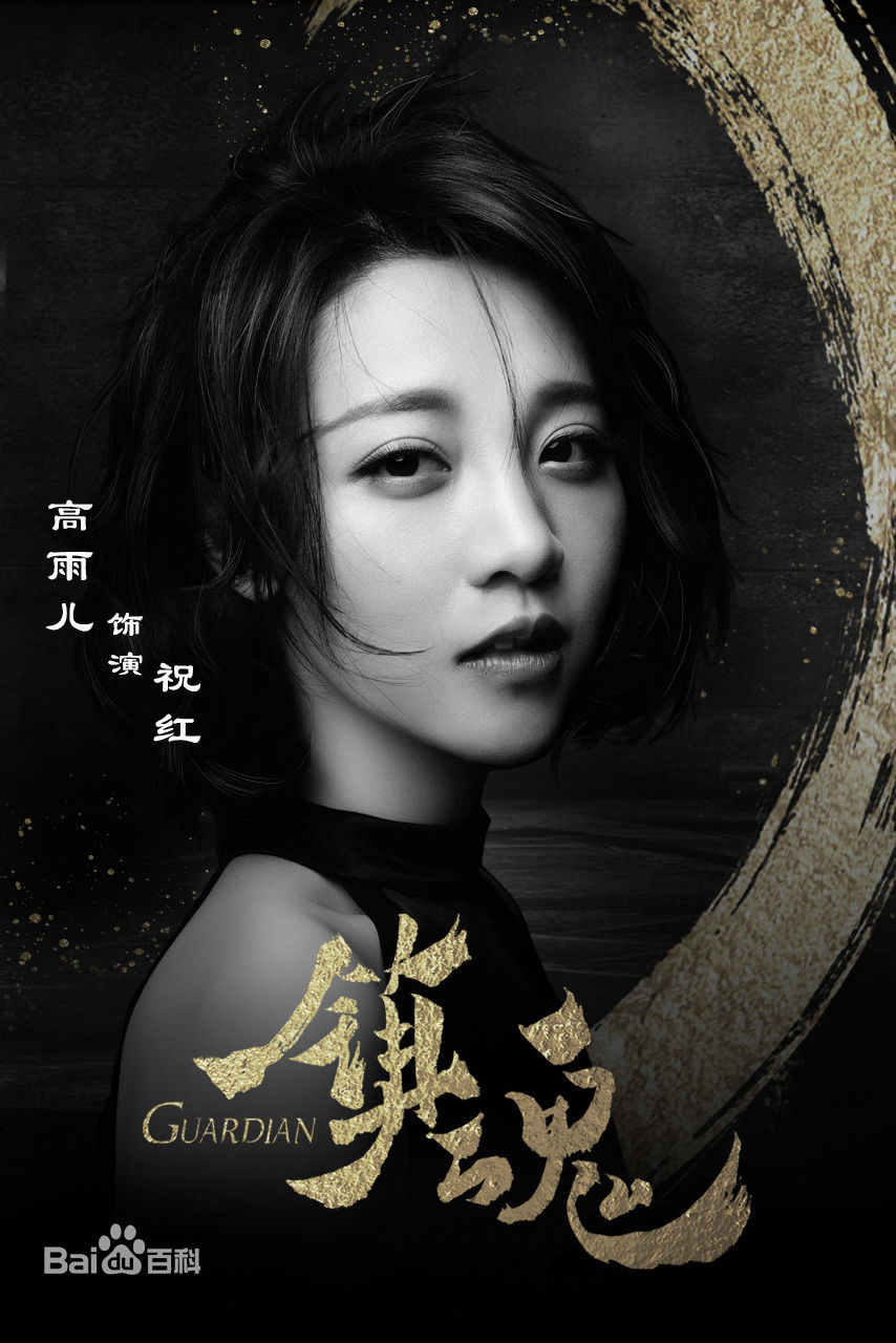 高雨儿最全剧照