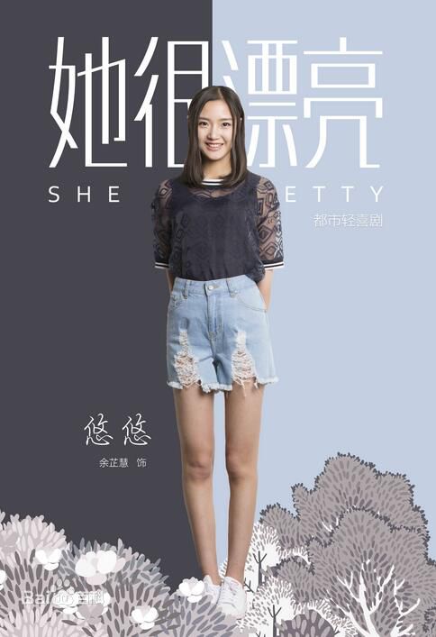 最新余芷慧在《秘果》、《她很漂亮》中的图集