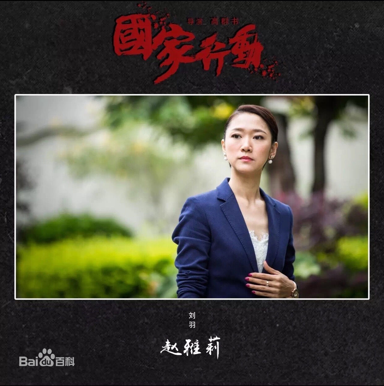 赵雅莉(Lily)在《国家行动》花絮照中的