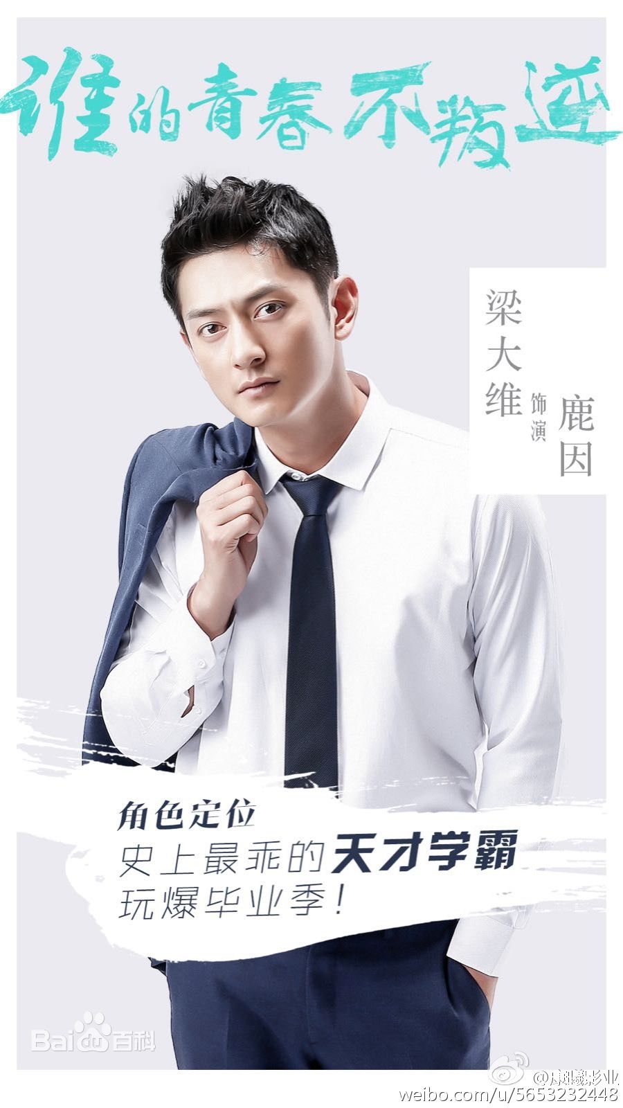 梁大维(David.L)在《谁的青春不叛逆》鹿因中的