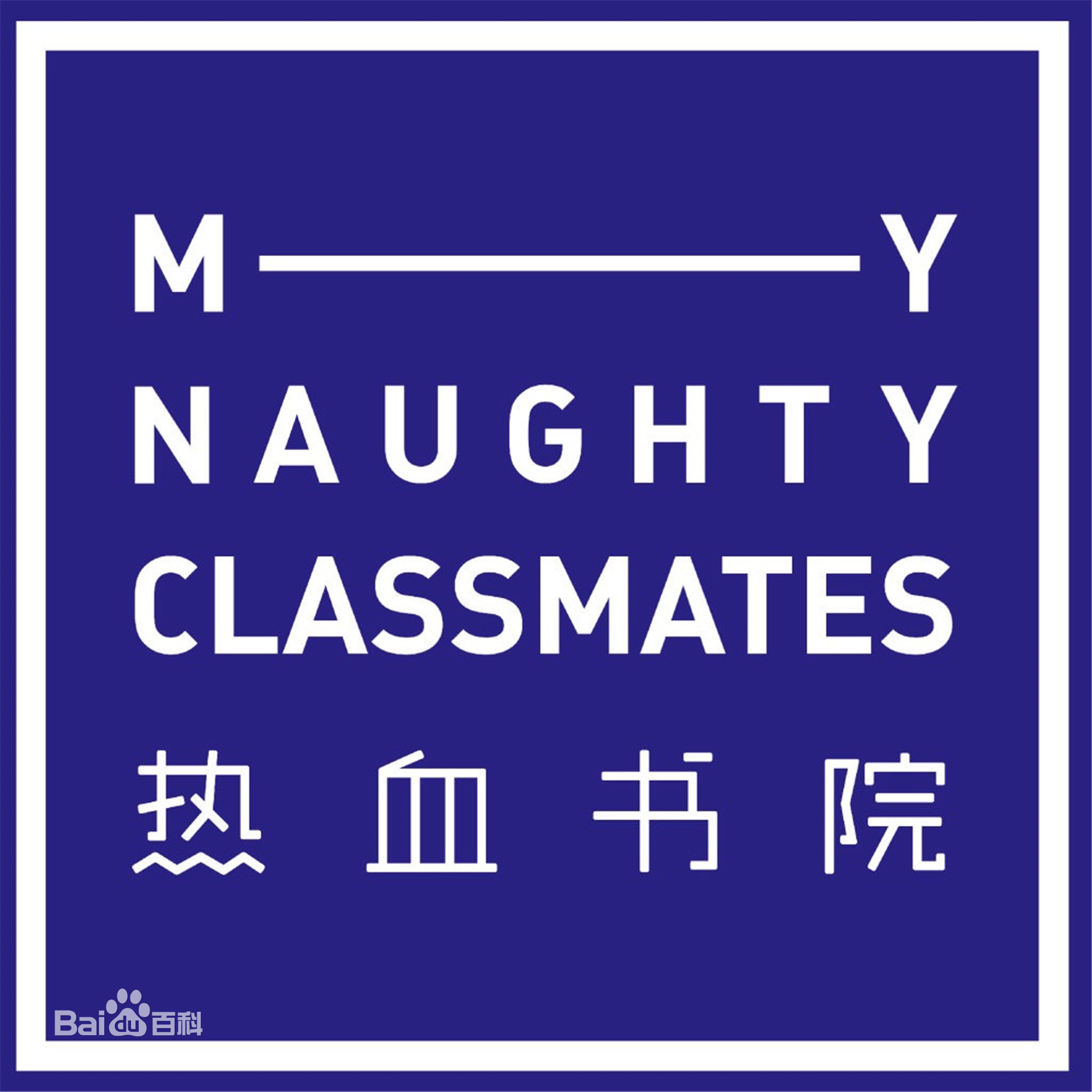 最新梁大维(David.L)在《热血学院》张谊中的图集