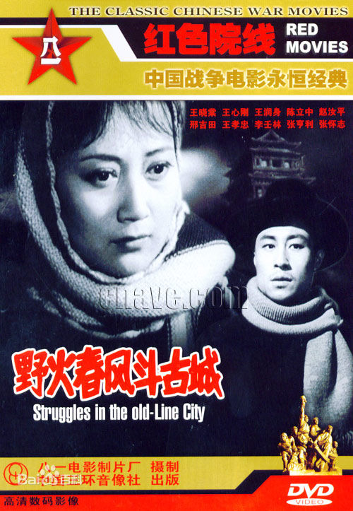 王晓棠《野火春风斗古城》剧照