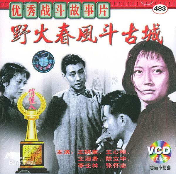 王晓棠《野火春风斗古城》剧照