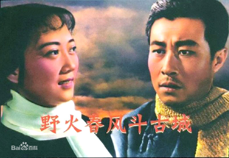 王晓棠《野火春风斗古城》剧照