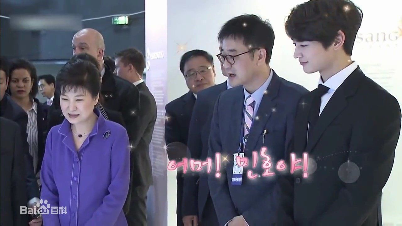 崔珉豪(Choi Minho、)陪同朴槿惠参加活动照性感图片图集