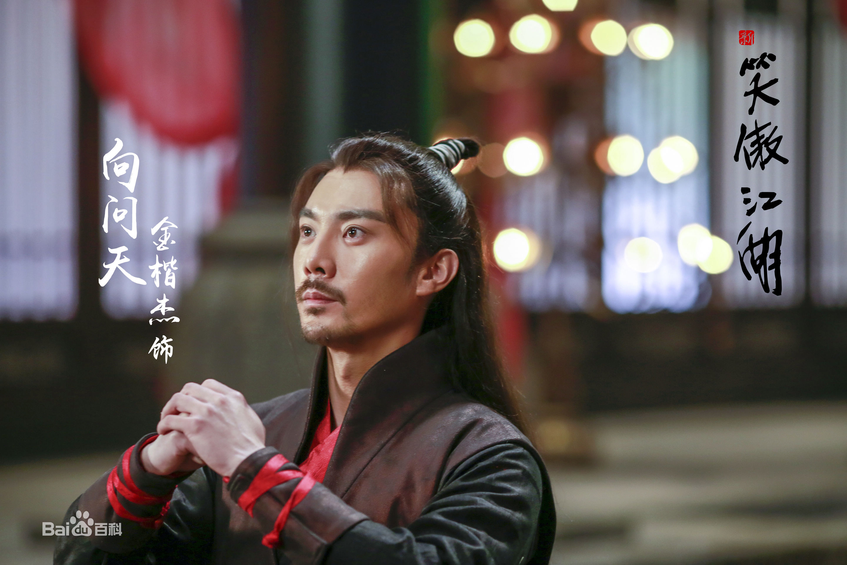 金楷杰版向问天素颜照壁纸