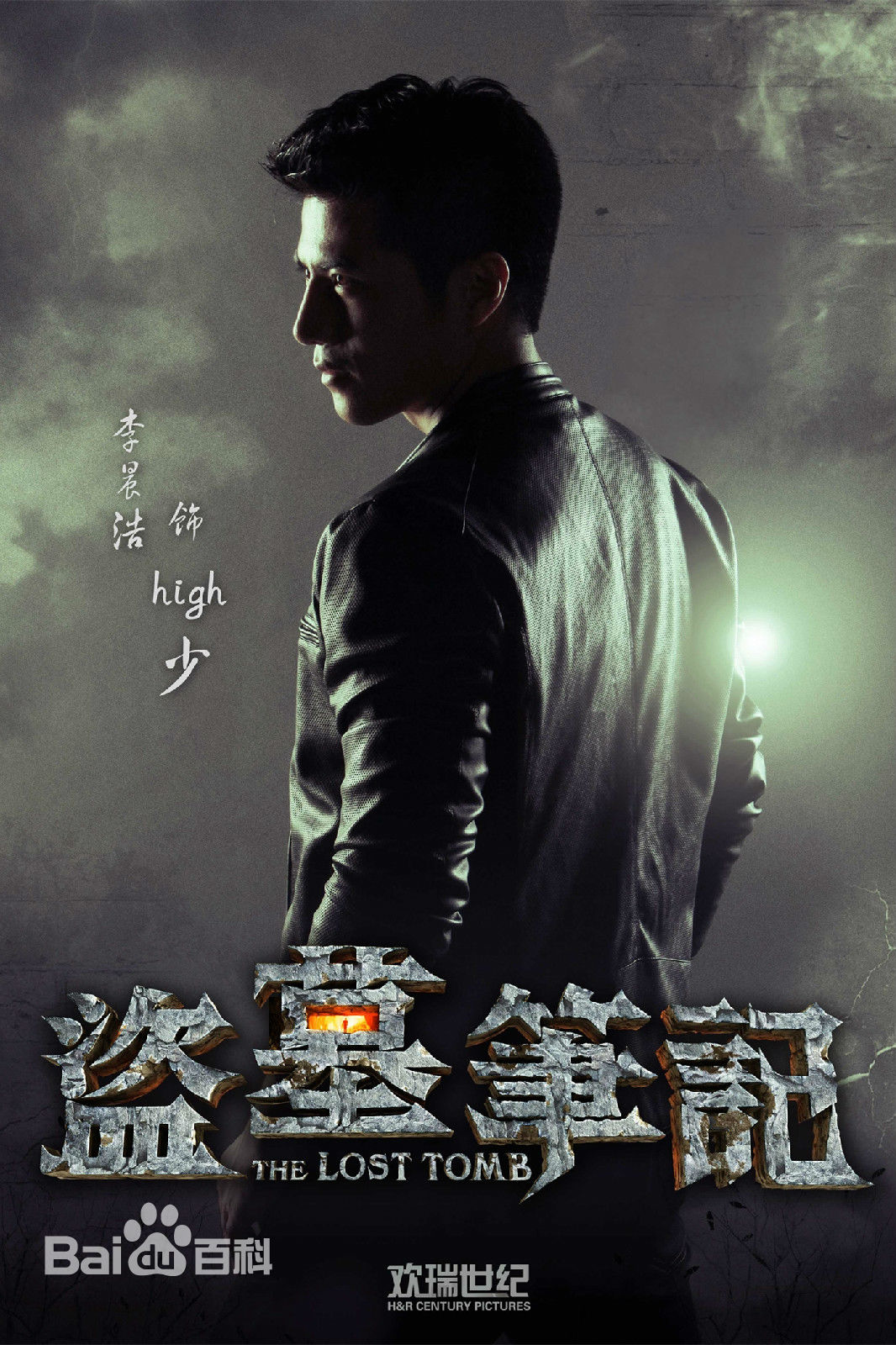 李晨浩(Leon Lee)在《盗墓笔记》中的