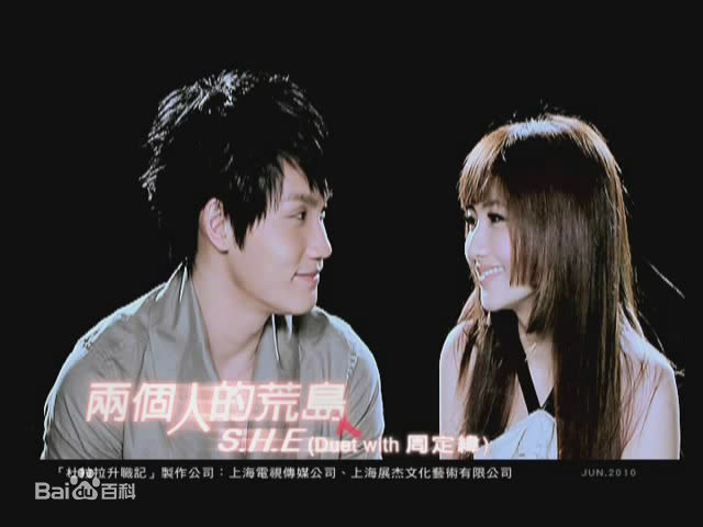 周定纬(Judy Chou)-两个人的荒岛MV生活照