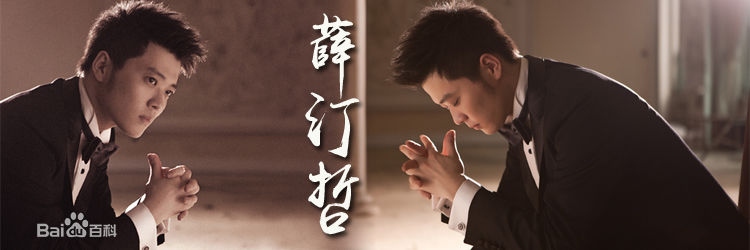 最全薛汀哲(Mr.X)素颜照