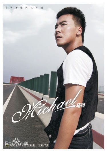 马可(Michael)精选集图册