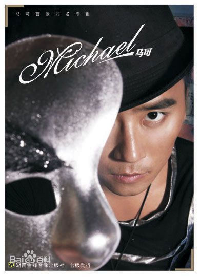 马可(Michael)精选集图册