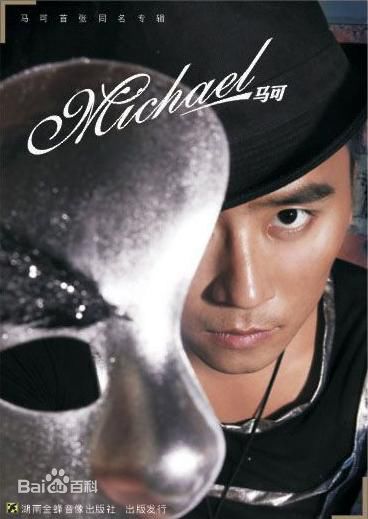 最优质马可(Michael)生活照