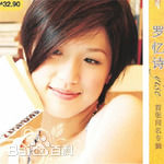 最优质罗忆诗(Eser Loo)生活照