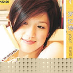 最优质罗忆诗(Eser Loo)生活照