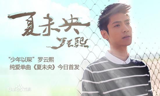 罗云熙(Leo)在单曲《夏未央》中的