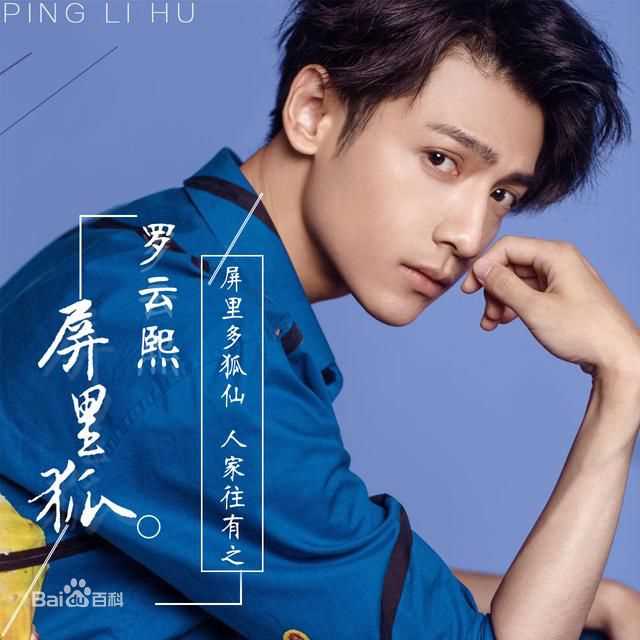 高清罗云熙(Leo)在单曲《屏里狐》中的图集