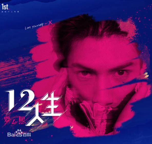 罗云熙(Leo)在专辑《12人生》中的