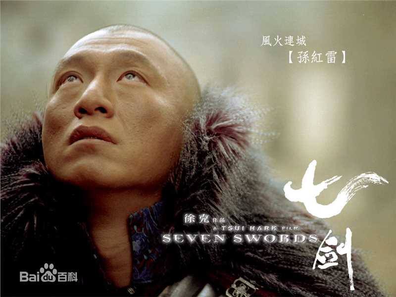 孙红雷2004《七剑》最优质剧照
