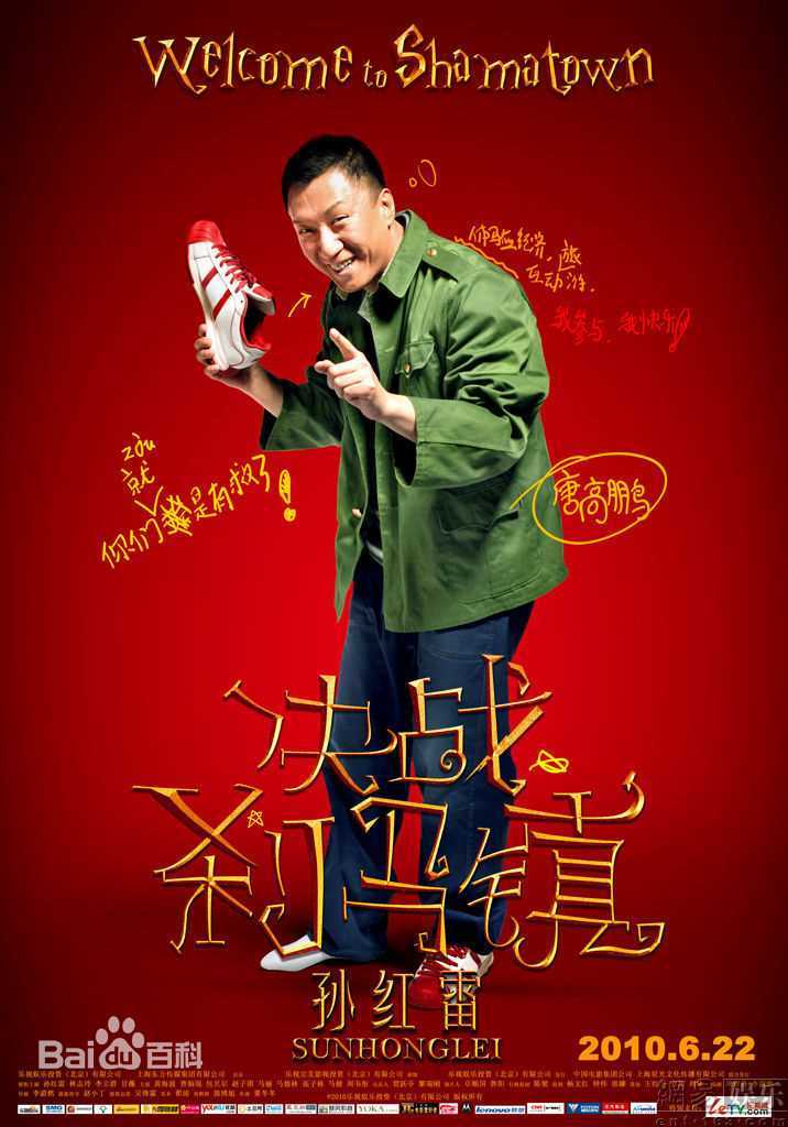 孙红雷精彩图册