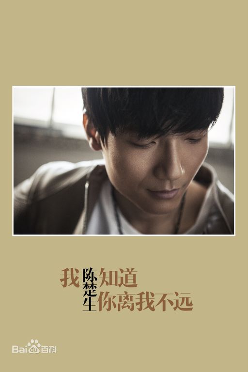 最优质陈楚生在第三张原创大碟《我知道你离我不远》中的相册