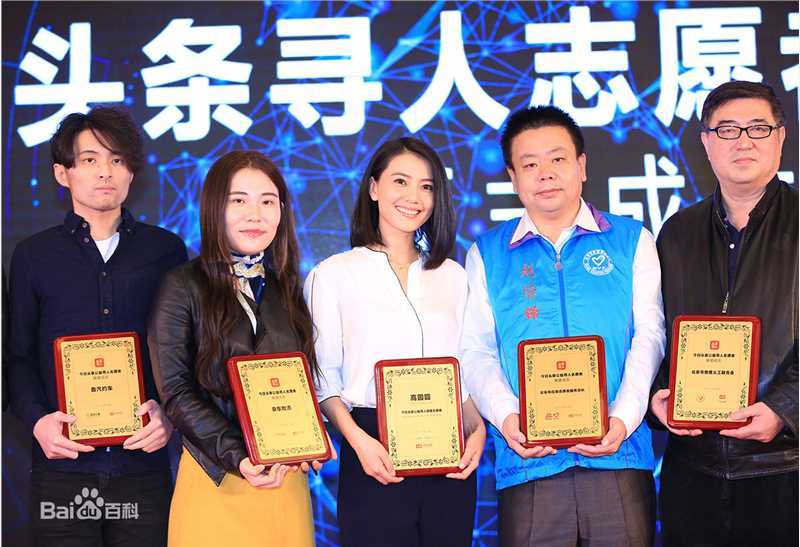 高圆圆(Gao Yuanyuan)头条寻人明星志愿者图片图册