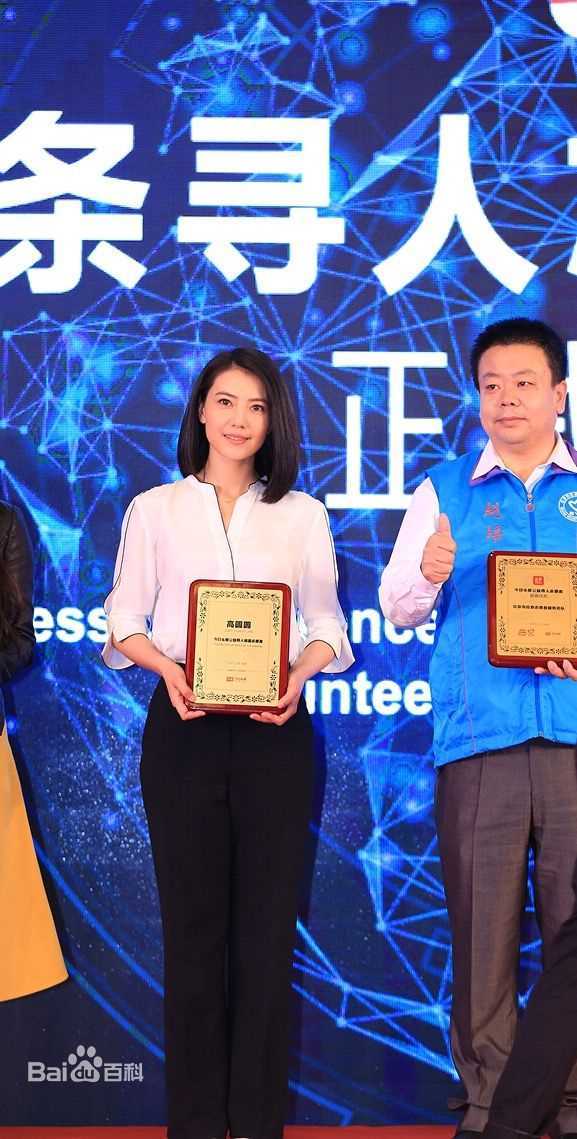 高圆圆(Gao Yuanyuan)头条寻人明星志愿者图片图册