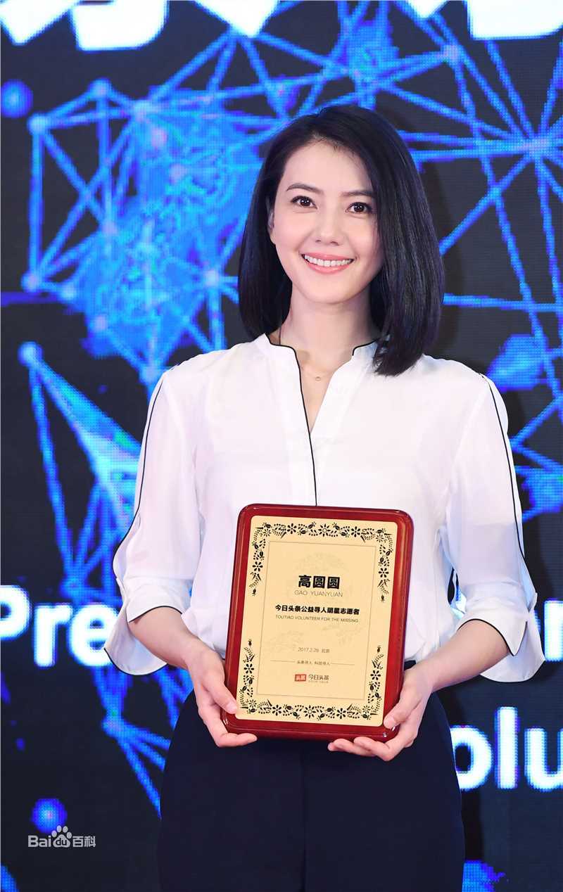 高圆圆(Gao Yuanyuan)头条寻人明星志愿者图片图册