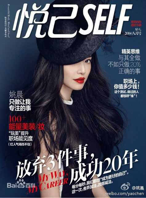 姚晨(Yao Chen)高清其他杂志封面图集