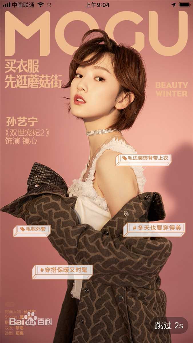 孙艺宁蘑菇街 街拍性感图片壁纸