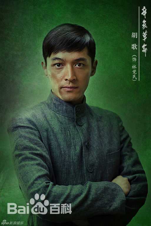 高清胡歌(Hugh)在《辛亥革命》林觉民中的图集