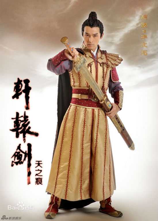 高清胡歌(Hugh)在《轩辕剑》宇文拓/剑痴中的图集