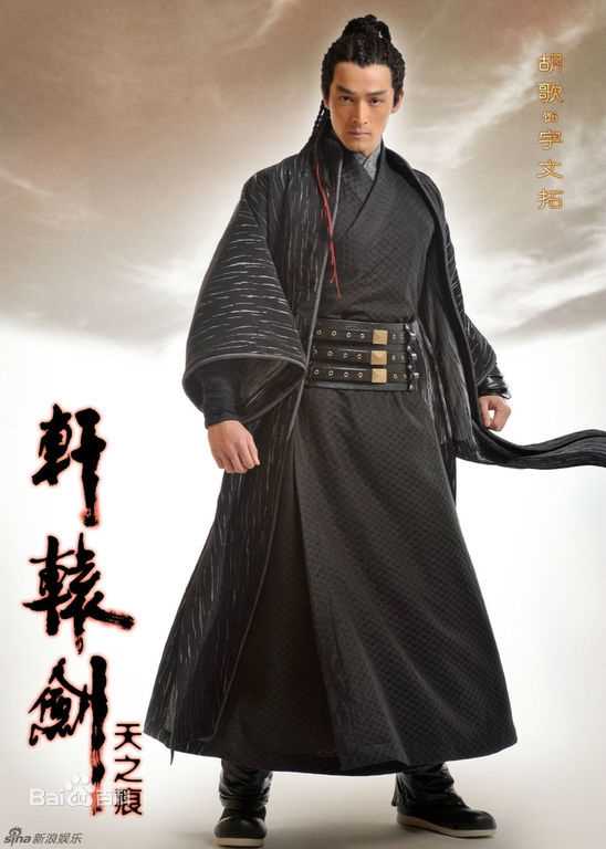 高清胡歌(Hugh)在《轩辕剑》宇文拓/剑痴中的图集