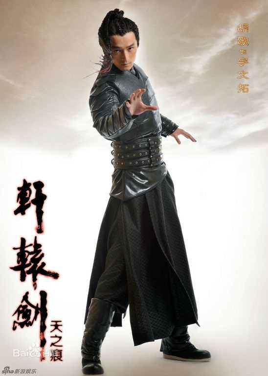 高清胡歌(Hugh)在《轩辕剑》宇文拓/剑痴中的图集