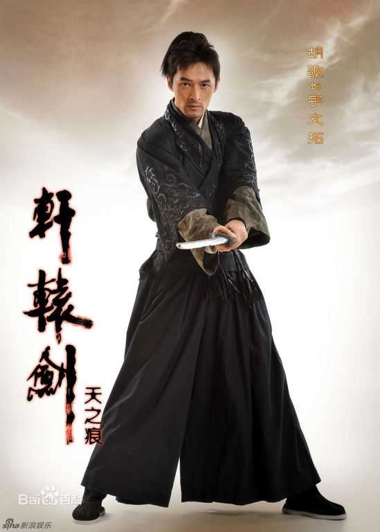 高清胡歌(Hugh)在《轩辕剑》宇文拓/剑痴中的图集