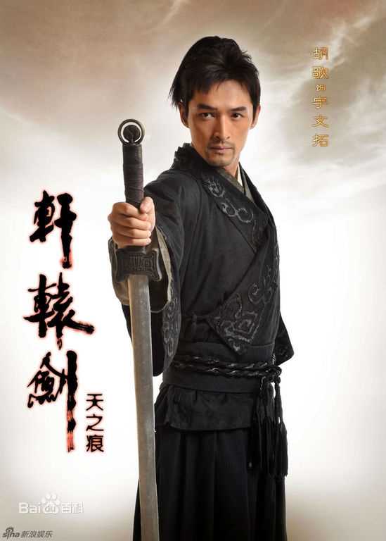 高清胡歌(Hugh)在《轩辕剑》宇文拓/剑痴中的图集