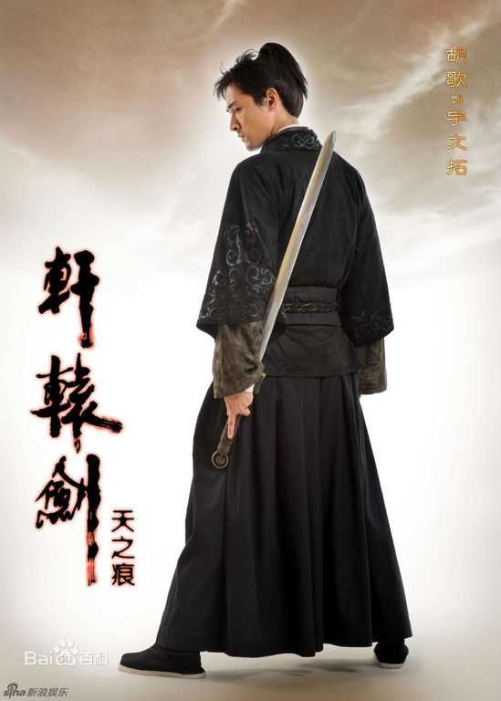 高清胡歌(Hugh)在《轩辕剑》宇文拓/剑痴中的图集