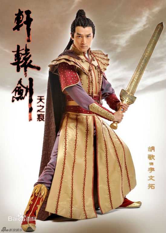 高清胡歌(Hugh)在《轩辕剑》宇文拓/剑痴中的图集